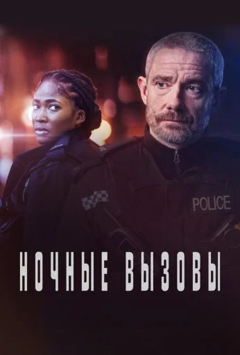 Ночные вызовы (2022) онлайн бесплатно